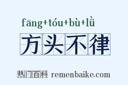 方头不律是什么意思的图片